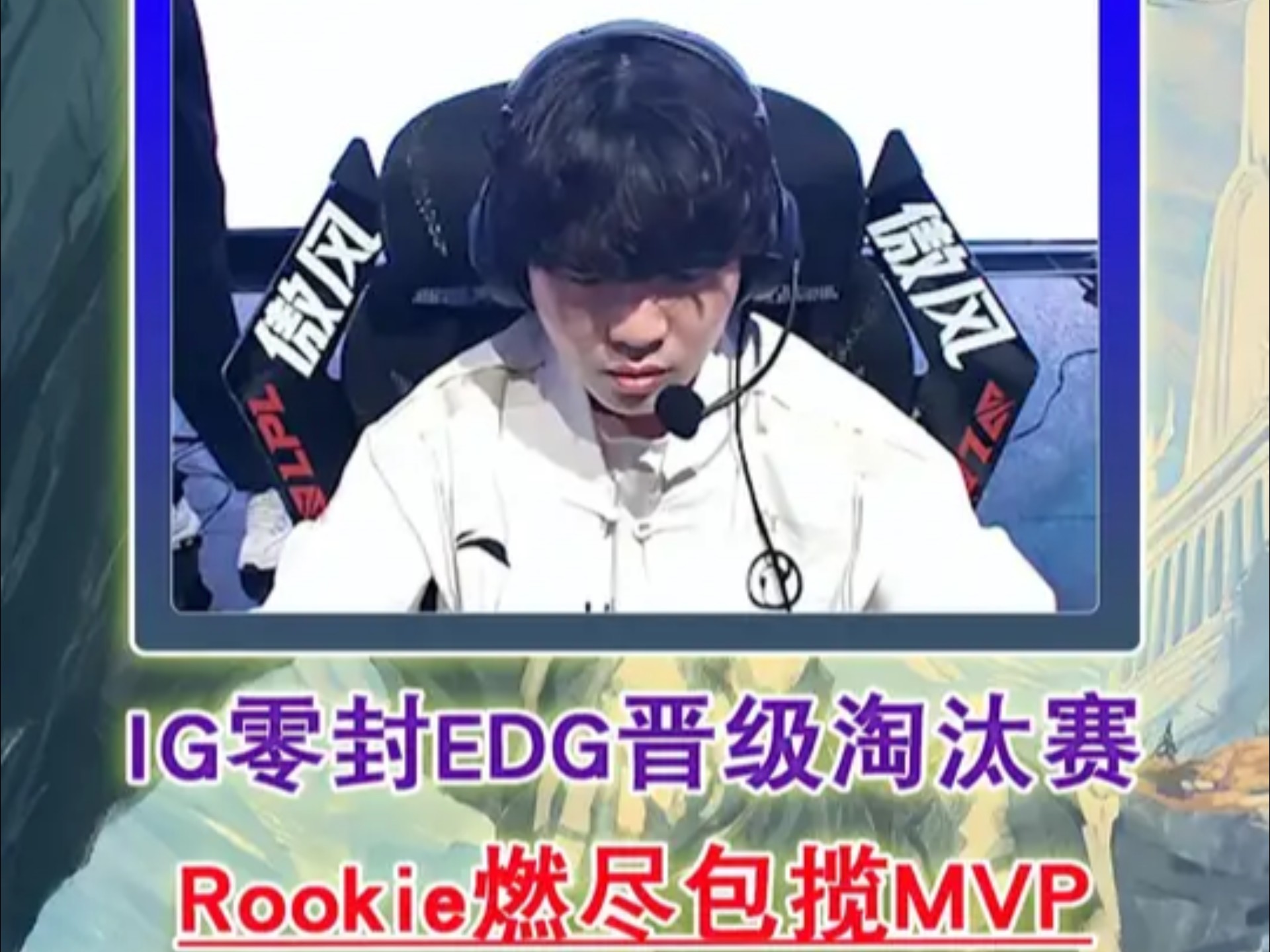 关于塞尔维亚队观众热烈欢呼！，Rookie迎来七赛季出色发挥再创辉煌时刻的信息